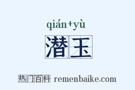 潜玉是什么意思的图片